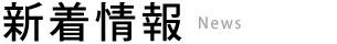 新着情報