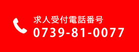 求人受付電話番号 0739-81-0077