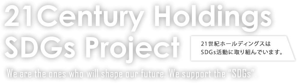 21世紀ホールディングスはSDGs活動に取り組んでいます。