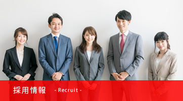 採用情報