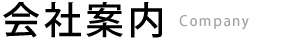 会社案内