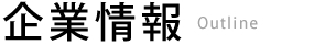 企業情報