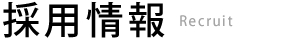 採用情報