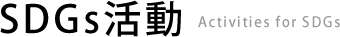 SDGs活動