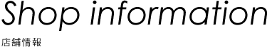 店舗情報