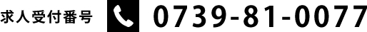 求人受付電話番号 0739-81-0077